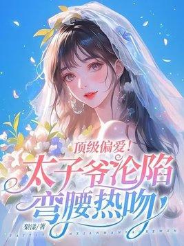 太子爷的心尖宠全文免费阅读