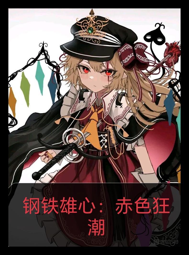 钢铁雄心red flood