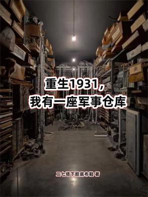 重生1931