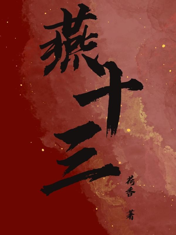 燕十三是什么电影