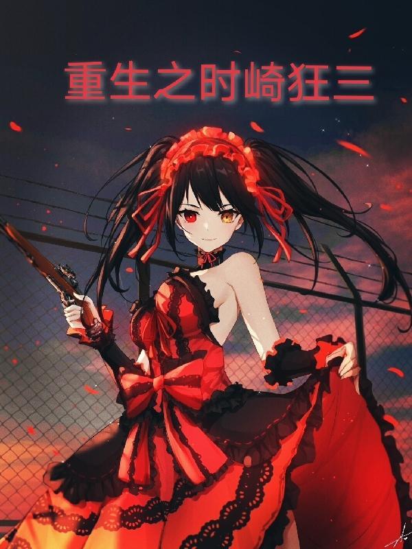 重生成时崎狂三