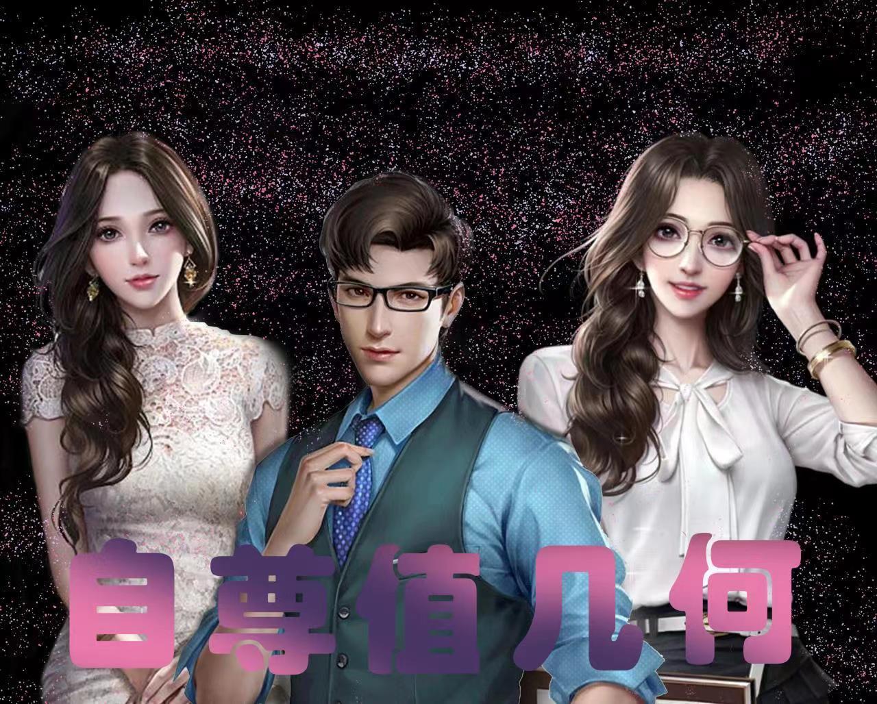 自尊值几何 桃花岛主