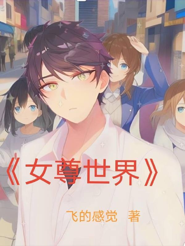 女尊世界的白莲花