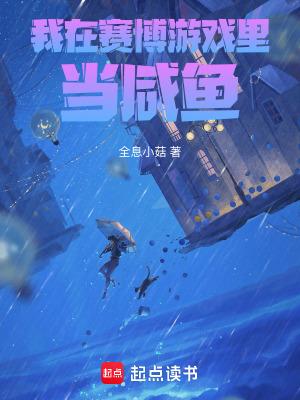 在无限游戏里当咸鱼