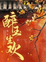 醉玉生欢结局是什么