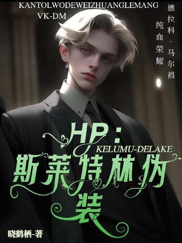hp之斯莱特林夫人