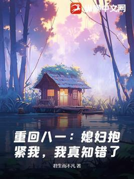 重返八零媳妇有点儿辣免费阅读