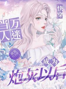 快穿之炮灰美貌值笔趣阁