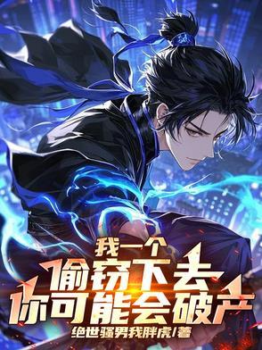 我一个偷窃下去你可能会破产