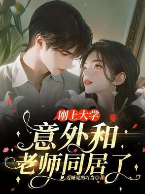 在大学和老师搞对象