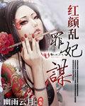 红颜乱世全集