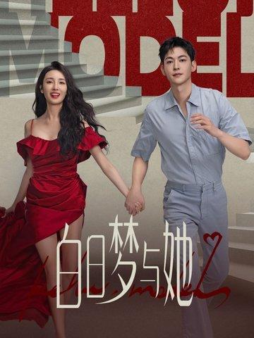 白日梦与她电视剧免费观看