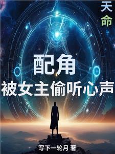 偷听女主心声的推荐