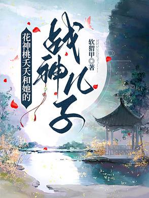 白夭夭是花神之女