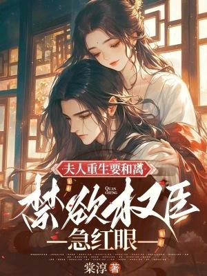 禁欲权臣急红眼免费阅读