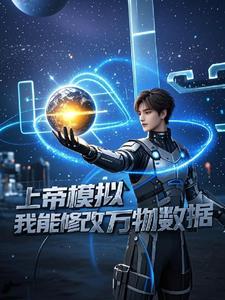 上帝模拟器怎么改属性