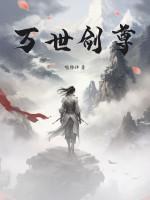 玄幻万世剑仙