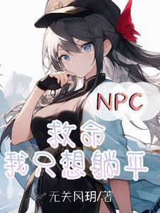 npc拯救世界后才是真正的冒险游戏