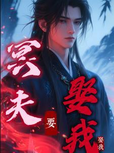 冥夫要压我全文阅读