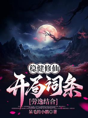 稳健修仙：开局词条劳逸结合是谁全文免费阅读