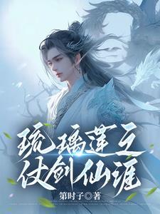 琉璃莲之仗剑仙涯琉璃莲之仗剑仙涯无弹窗免费