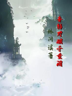 青衫刃破千重阙TXT资源