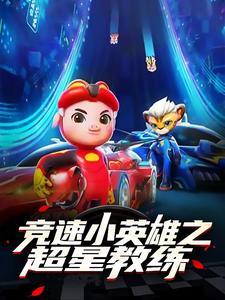 超星车队竞速小英雄9