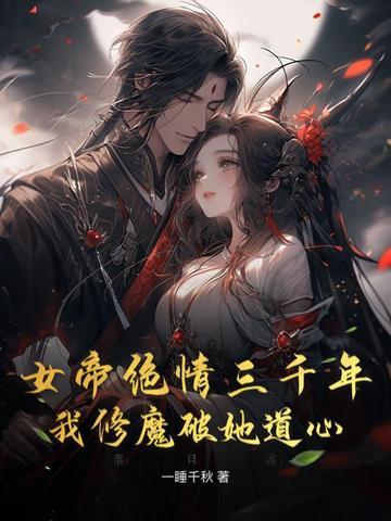 女帝苦修万年竟被