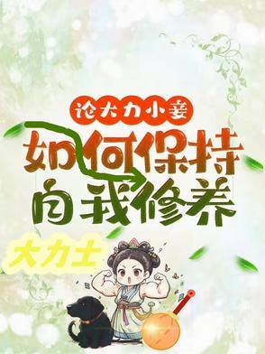 论大力小妾何如保持自我修养全文阅读