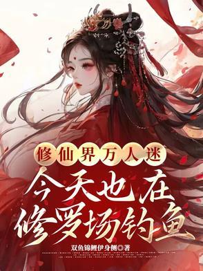 修罗场 万人迷