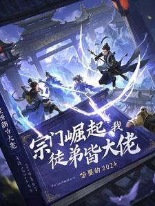 我的宗门实在太争气了 起点