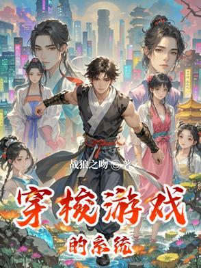 带游戏系统穿越