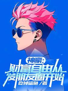刚财富自由你说我是太子爷笔趣阁