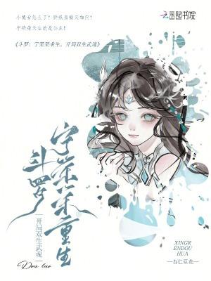 斗罗宁荣荣重生开局双生武魂免费阅读