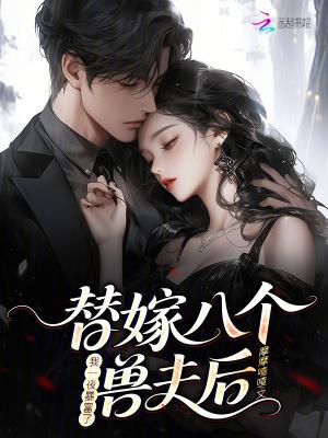 替嫁八个兽夫后