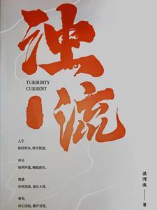 浊流滚滚的近义词