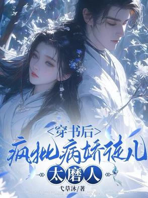 穿书后与病娇徒弟疯狂