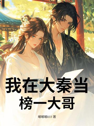 我在大秦当庄主