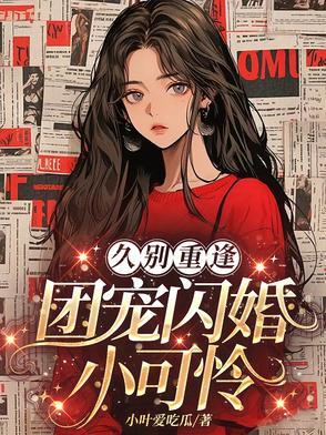 团宠小可怜她是满级绿茶