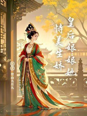 皇后她恃美而骄(重生)全文免费阅读