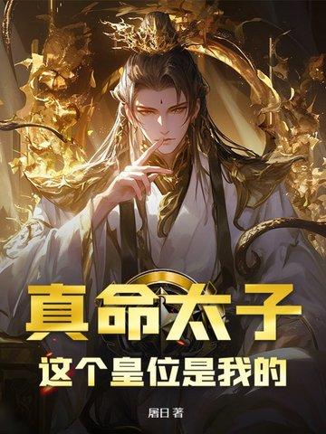 我真是真命天子