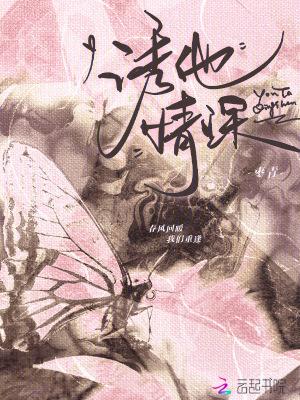 诱他情深大结局电视剧免费观看全集