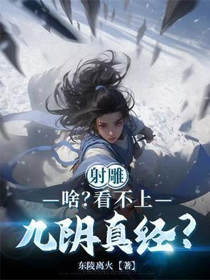 射雕英雄传九阴真经在谁手上