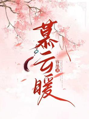 慕云暖全文免费阅读