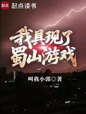 我具现了蜀山游戏篱笆好