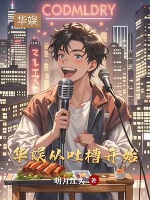 华娱从代导开始