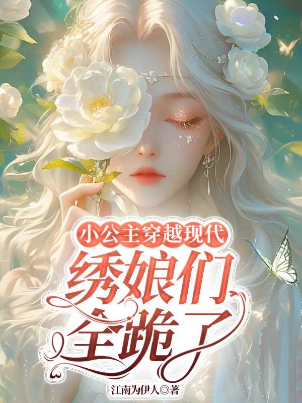 穿越公主小妹的