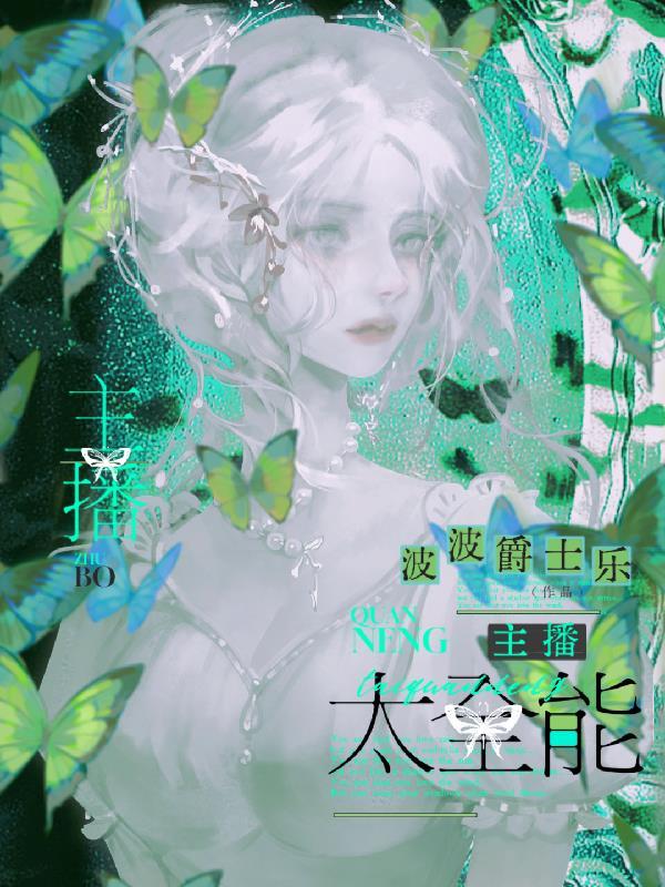 老公粉都说要搞事业乔无奈