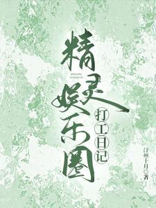 精灵娱乐圈打工日记作者汀州十月