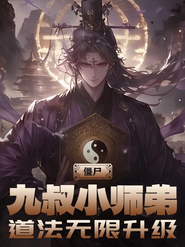 九叔的僵尸徒弟